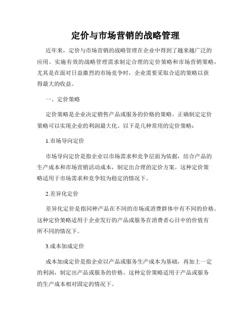 定价与市场营销的战略管理