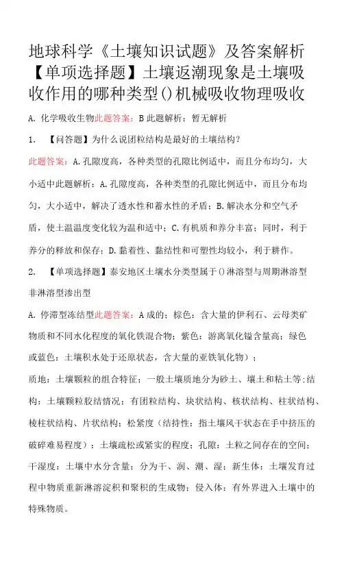 地球科学《土壤知识试题》及答案解析.docx