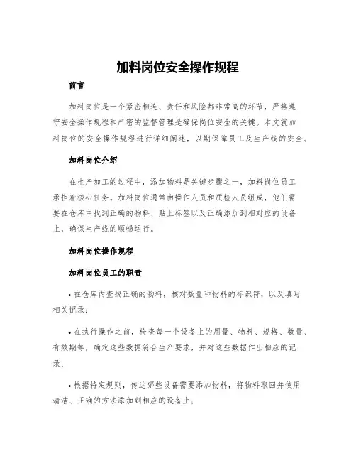 加料岗位安全操作规程