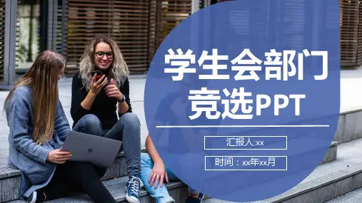 大学学生会部门个人优势竞选PPT模板