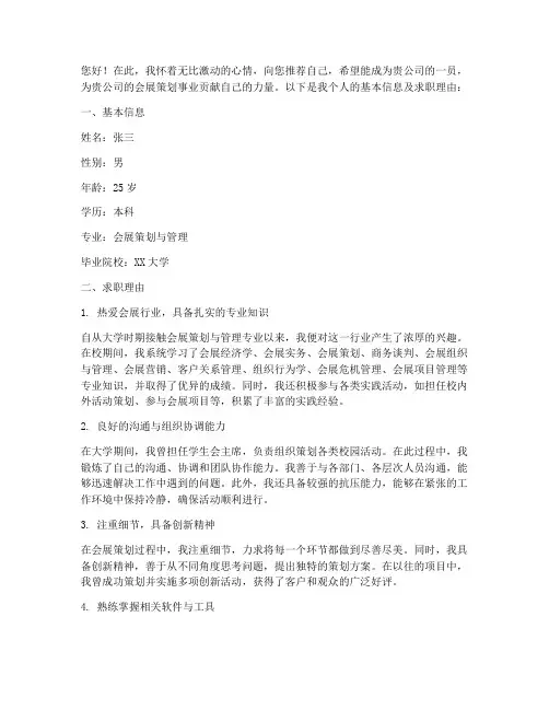 会展策划自我推荐信范文