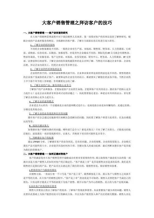 大客户销售管理之拜访客户的技巧
