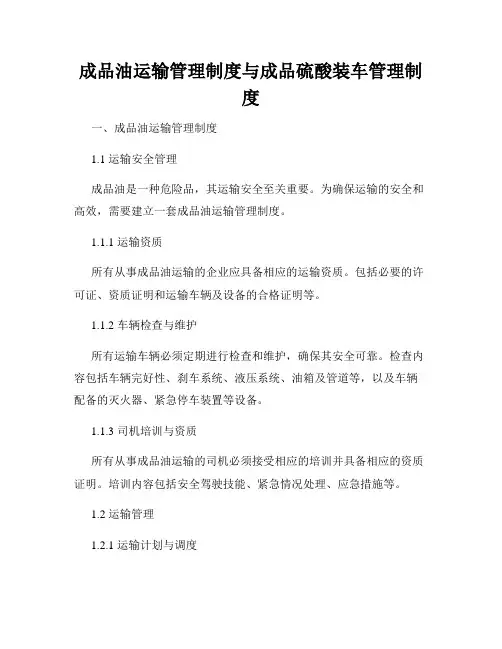 成品油运输管理制度与成品硫酸装车管理制度