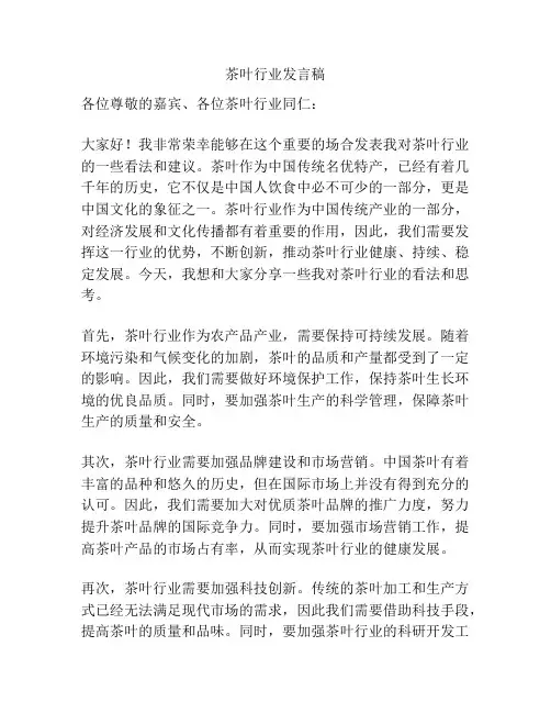 茶叶行业发言稿