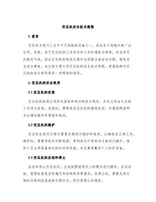 空压机安全技术规程