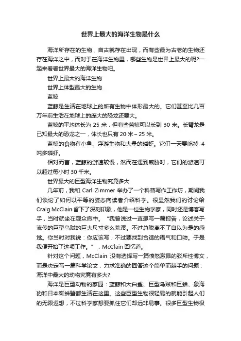世界上最大的海洋生物是什么
