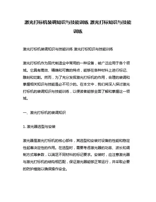 激光打标机装调知识与技能训练 激光打标知识与技能训练