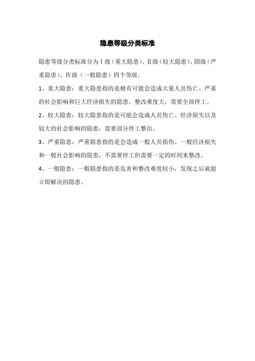 隐患等级分类标准