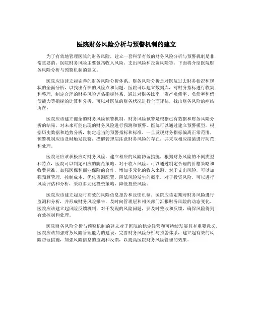 医院财务风险分析与预警机制的建立