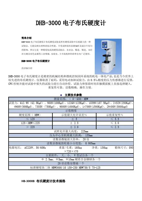 HB-3000布氏硬度计操作规程