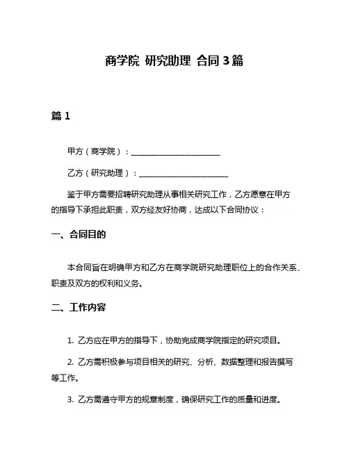 商学院 研究助理 合同3篇
