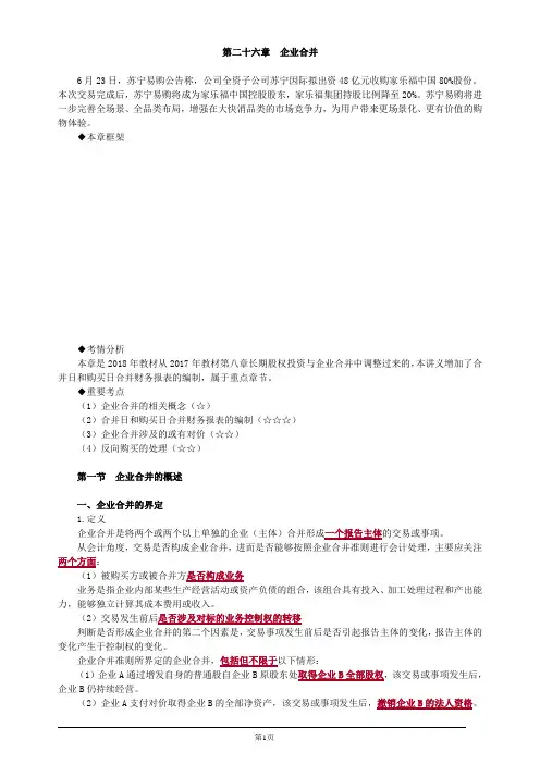 注册会计师-《会计》教材精讲-第二十六章 企业合并(15页)