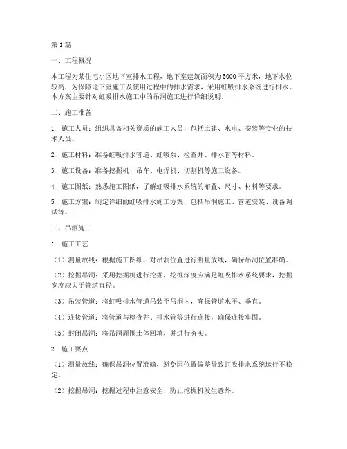 虹吸排水施工方案吊洞(3篇)