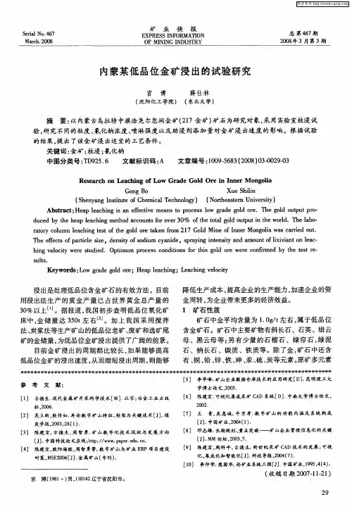内蒙某低品位金矿浸出的试验研究