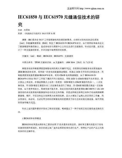 IEC61850与IEC61970无缝通信技术的研究