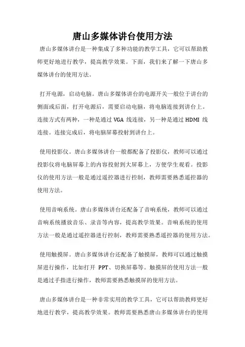 唐山多媒体讲台使用方法