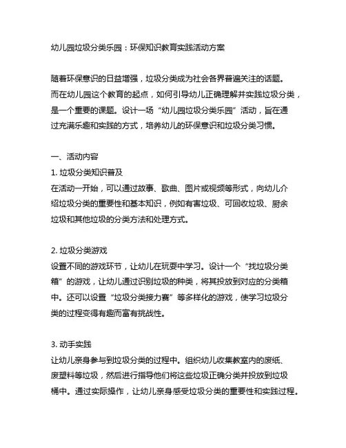 幼儿园垃圾分类乐园：环保知识教育实践活动方案