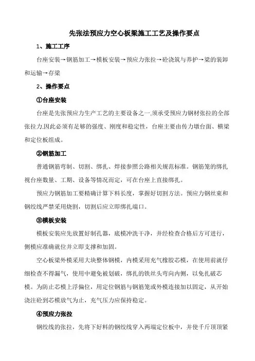 施工工艺-先张法预应力空心板梁施工工艺及操作要点