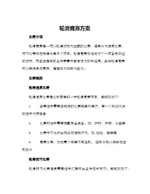 轮滑竞赛方案