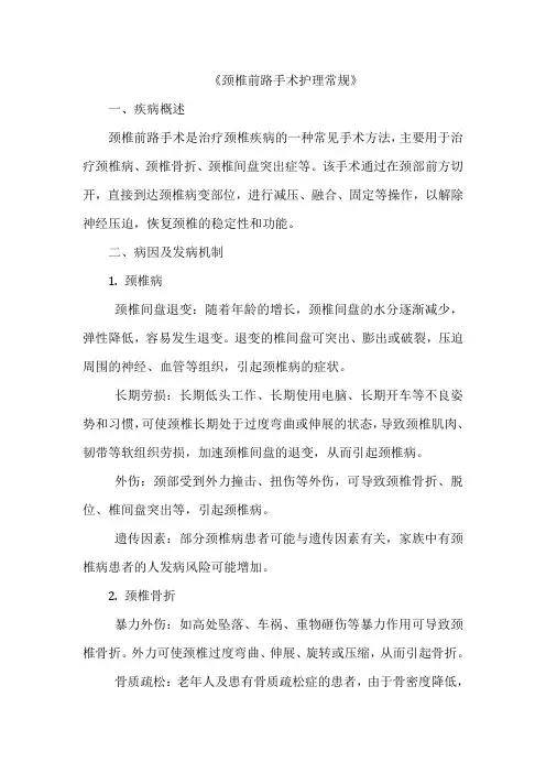 《颈椎前路手术护理常规》