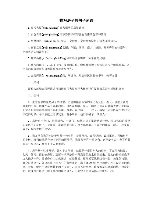 描写房子的句子词语