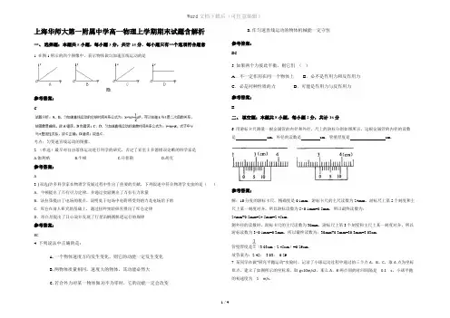 上海华师大第一附属中学高一物理上学期期末试题含解析