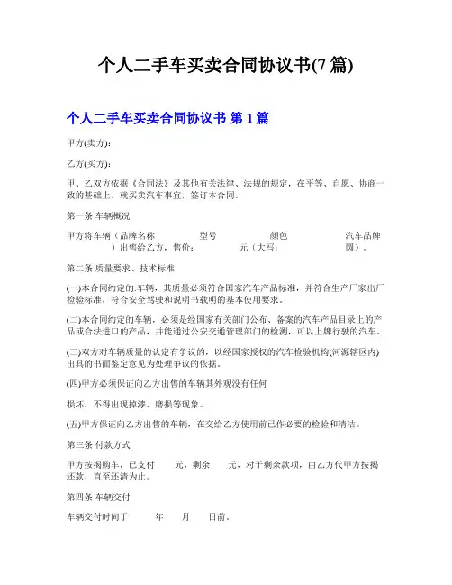 个人二手车买卖合同协议书(7篇)  