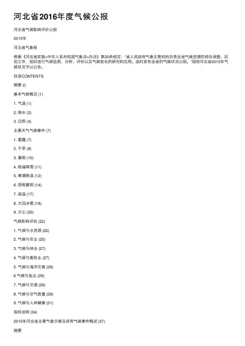河北省2016年度气候公报