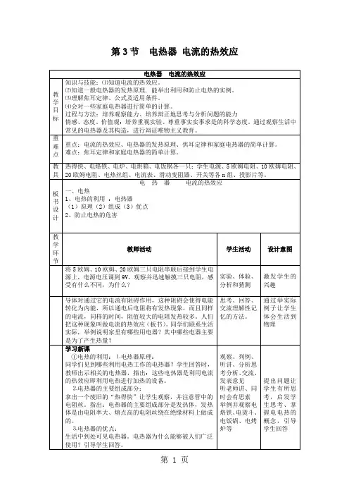 苏科版九年级物理下册：15.3电热器电流的热效应教案