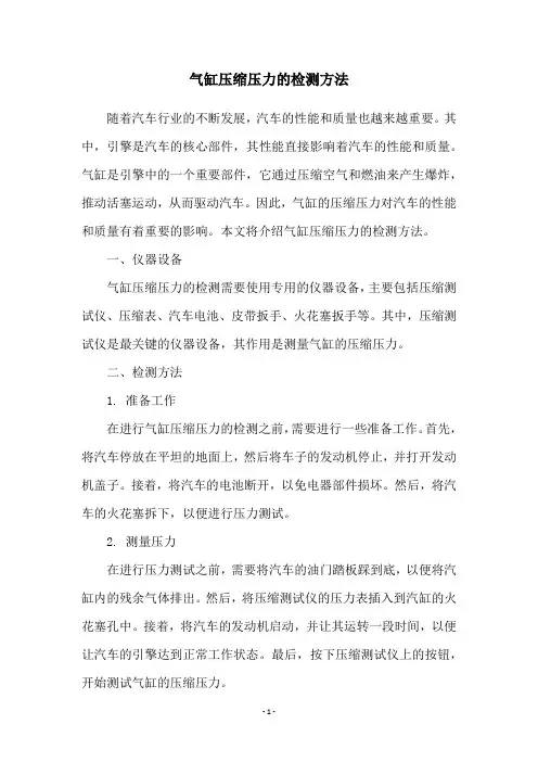 气缸压缩压力的检测方法