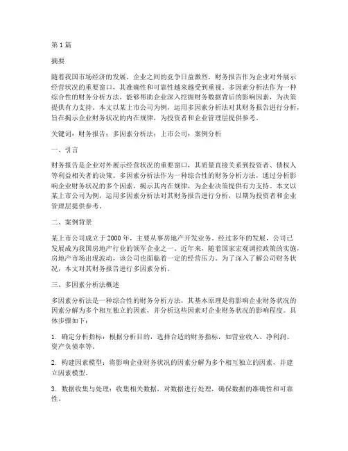 财务报告_多因素分析法(3篇)