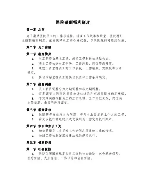 医院薪酬福利制度