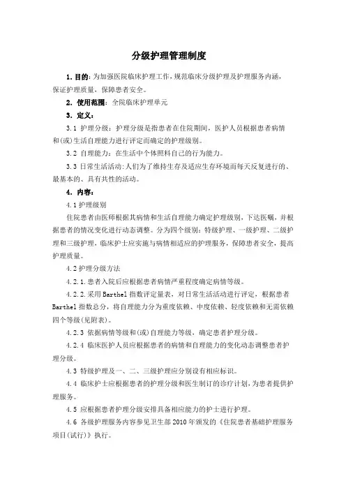 分级护理管理制度