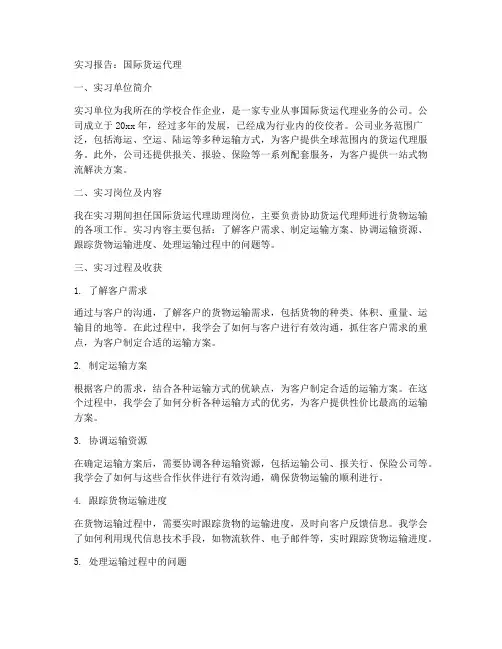 实习报告国际货运代理