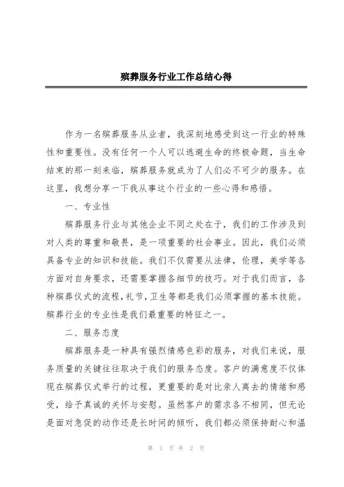 殡葬服务行业工作总结心得