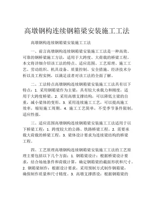 高墩钢构连续钢箱梁安装施工工法(2)