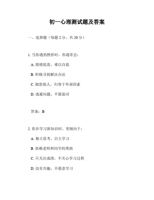 初一心理测试题及答案