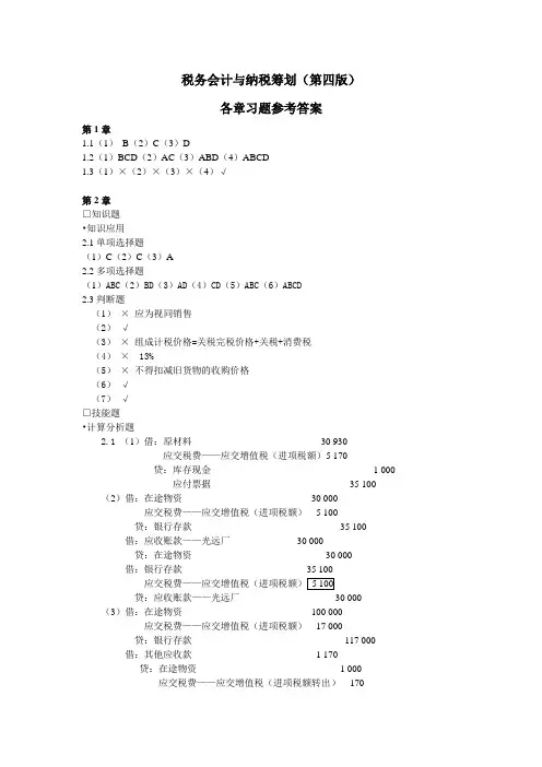 税务会计和纳税筹划答案