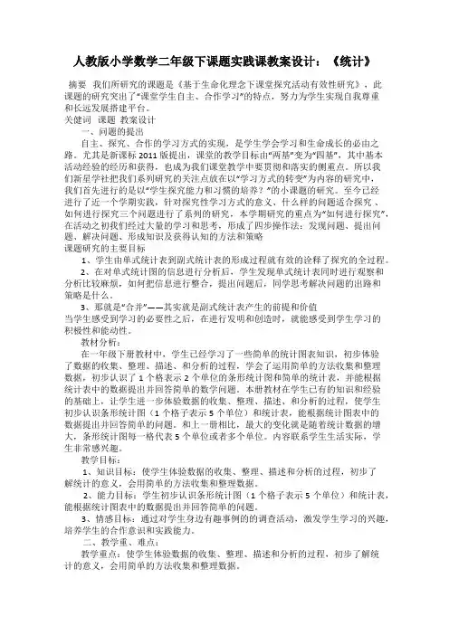 人教版小学数学二年级下课题实践课教案设计：《统计》