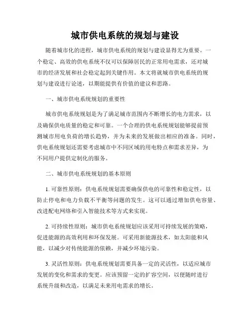 城市供电系统的规划与建设