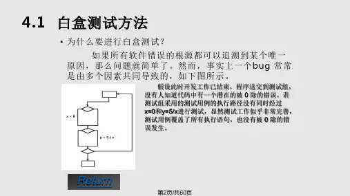 白盒测试及测试案例设计已经看.pptx