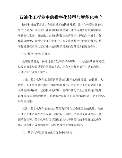 石油化工行业中的数字化转型与智能化生产