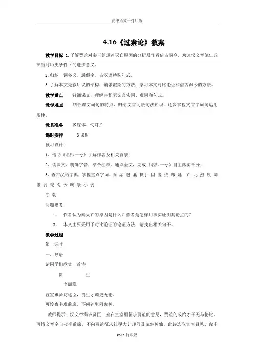 粤教版-语文-高一-高中语文4.16《过秦论》教案  粤教版必修4