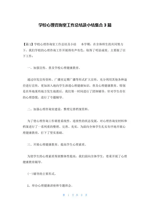 学校心理咨询室工作总结及小结集合3篇