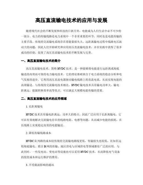 高压直流输电技术的应用与发展