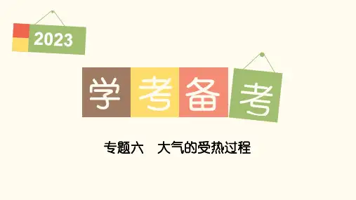 高中地理学业水平考试复习课件 专题六 大气的受热过程