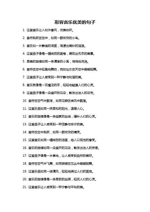 形容音乐优美的句子