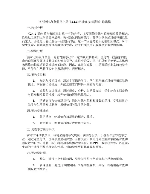 苏科版七年级数学上册《2.4.1绝对值与相反数》说课稿