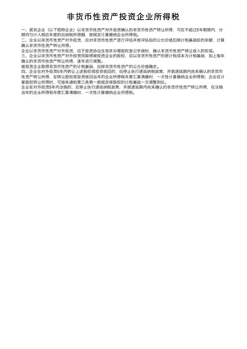 非货币性资产投资企业所得税