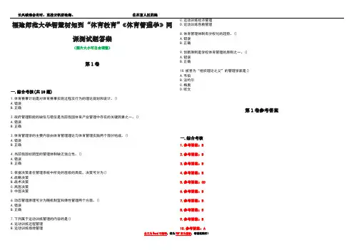 福建师范大学智慧树知到“体育教育”《体育管理学》网课测试题答案卷4